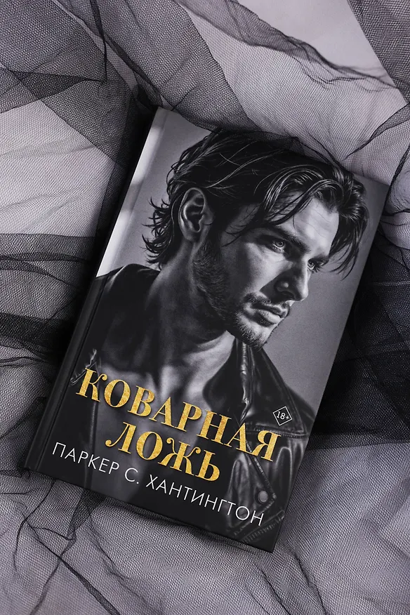 Книга Коварная ложь (Паркер С. Хантингтон) — 13