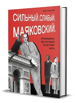 Книга Сильный. Слабый. Маяковский. И женщины, без которых он не мог жить (Денис Корсаков)