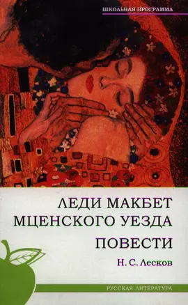 Леди Макбет Мценского уезда:  повести — 2201679 — 1