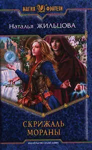 Скрижаль Мораны: Фантастический роман.