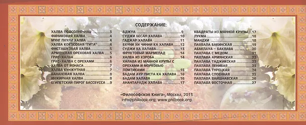 Книга Халва халава пахлава Вып.4 (м) (Ведическая кулинария) () — 2