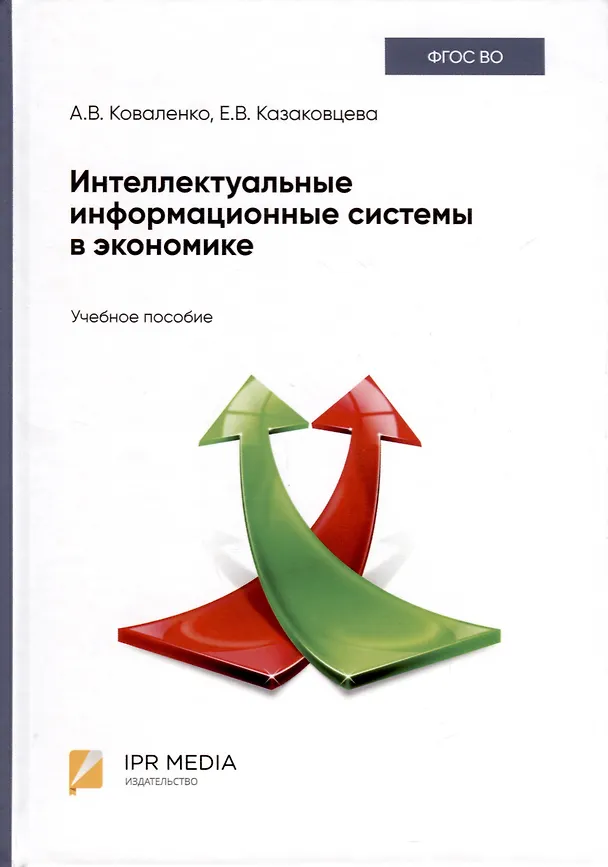 Книга Интеллектуальные информационные системы в экономике. Учебное пособие (Анна Коваленко, Екатерина Казаковцева) — 1
