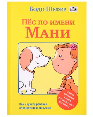 Книга Пёс по имени Мани (Бодо Шефер)