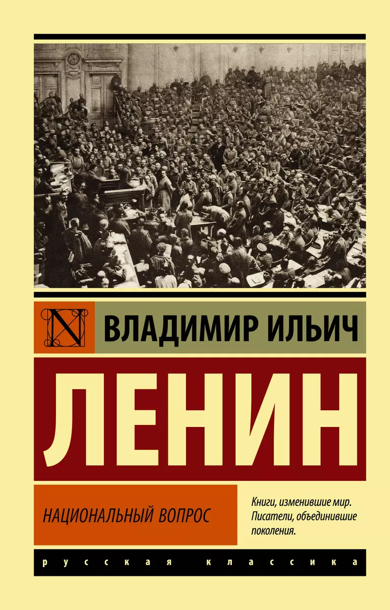 Национальный вопрос (Владимир Ленин) - купить книгу с доставкой в  интернет-магазине «Читай-город». ISBN: 978-5-17-154130-9