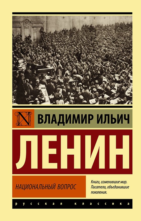 Книга Национальный вопрос (Владимир Ленин) — 1