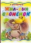 Жил-был слоненок: Книжка-картонка