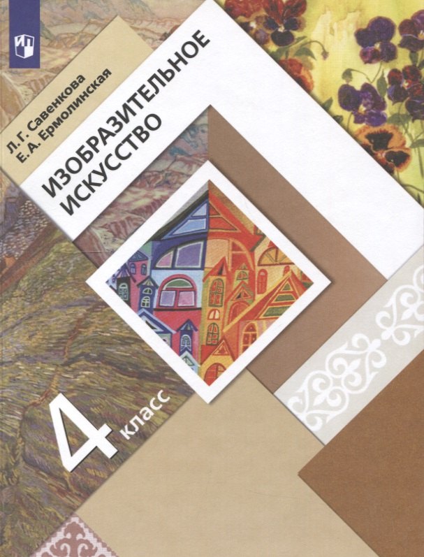 

ИЗО. 4 класс. Учебник