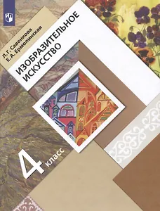 ИЗО. 4 класс. Учебник