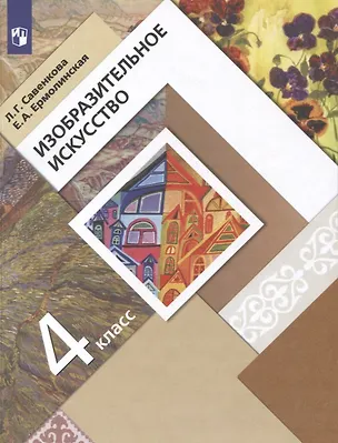 Книга ИЗО. 4 класс. Учебник (Любовь Савенкова, Елена Ермолинская)