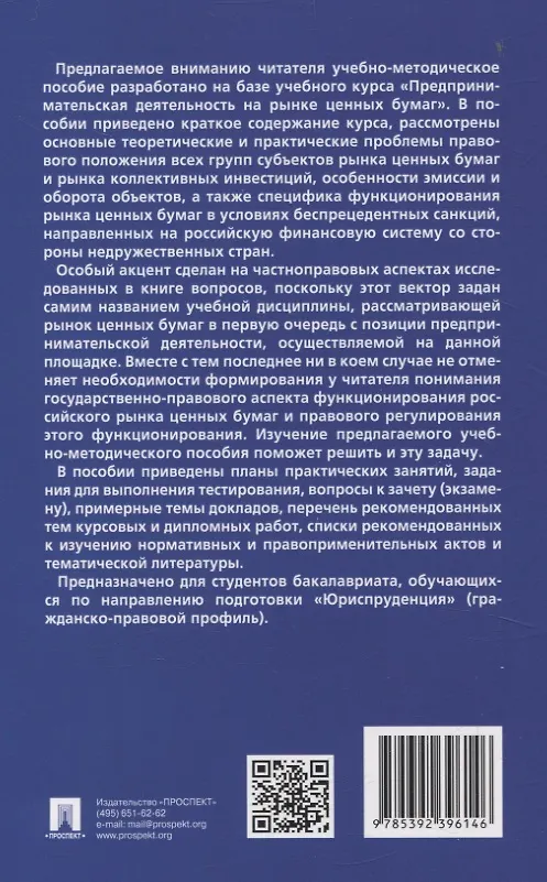 Книга Предпринимательская деятельность на рынке ценных бумаг. Учебно-методическое пособие. (Татьяна Увакина) — 2
