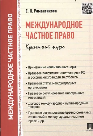Книга Международное частное право. Краткий курс: учебное пособие (Евгения Романенкова)