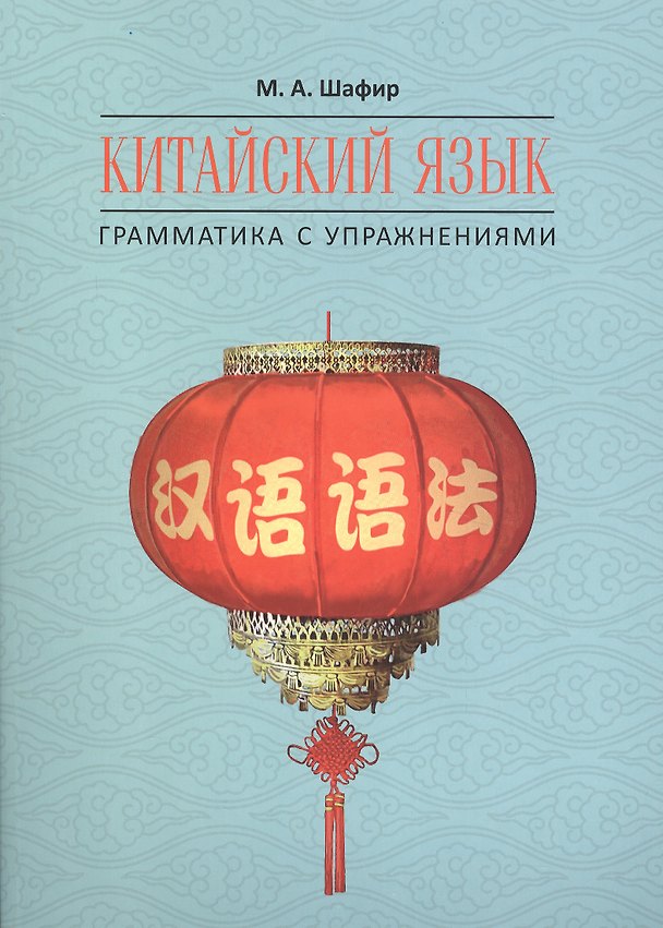 Книга Китайский язык. Грамматика с упражнениями (Марина Шафир) — 1