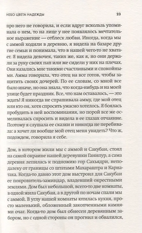 Книга Небо цвета надежды (Амита Траси) — 5