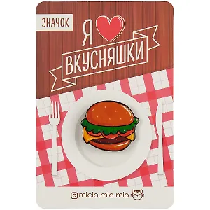 Значок акриловый Гамбургер