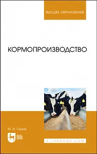 Кормопроизводство. Учебное пособие для вузов