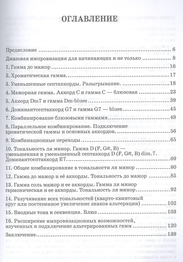 Книга Джазовая импровизация для начинающих и не только… (Шестнадцать этапов на пути к совершенству). Учебно-методическое пособие (Олег Жуматаев) — 2