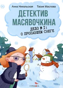Детектив Масявочкина. Дело №1: О пропавшем снеге