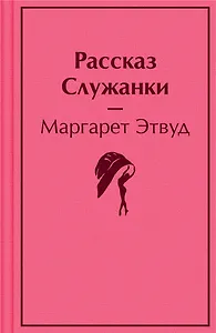 Рассказ Служанки