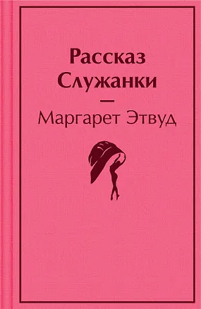 Книга Рассказ Служанки (Маргарет Этвуд)