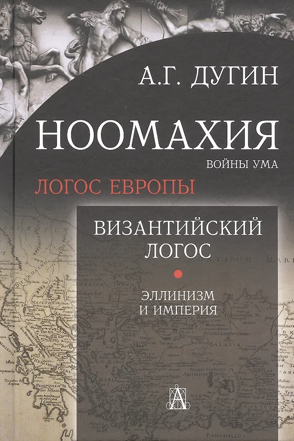 Книга Ноомахия: войны ума. Логос Европы. Византийский Логос. Эллинизм и империя (Александр Дугин) — 1