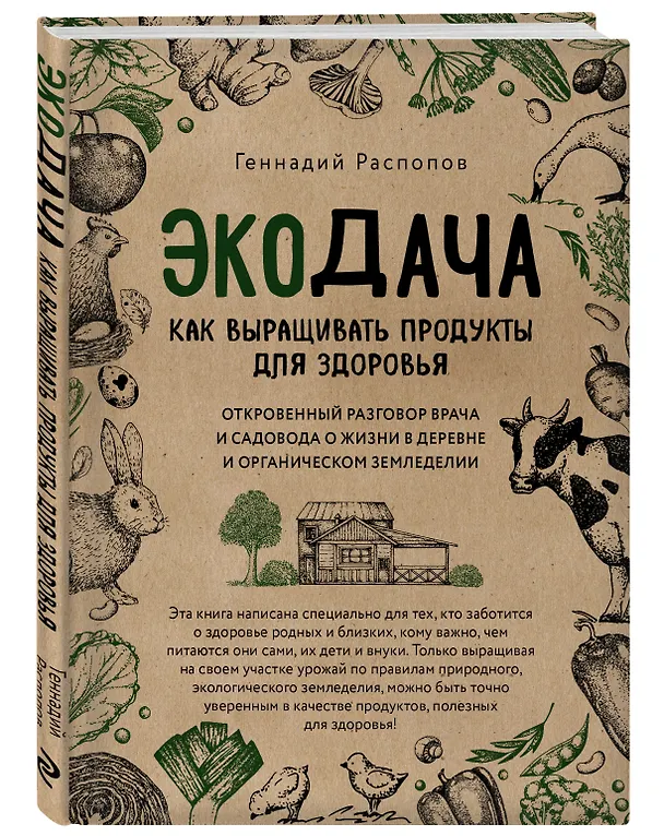 Книга Экодача. Как выращивать продукты для здоровья. Откровенный разговор врача и садовода о жизни в деревне и органическом земледелии (Геннадий Распопов) — 4