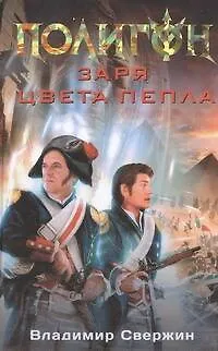 Книга Заря цвета пепла : [фантаст. роман] (Владимир Свержин) — 1