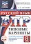 ВПР. Русский язык. 8 класс. Типовые варианты. 10 типовых вариантов. Подробные критерии оценивания. Ответы — 3144231 — 1