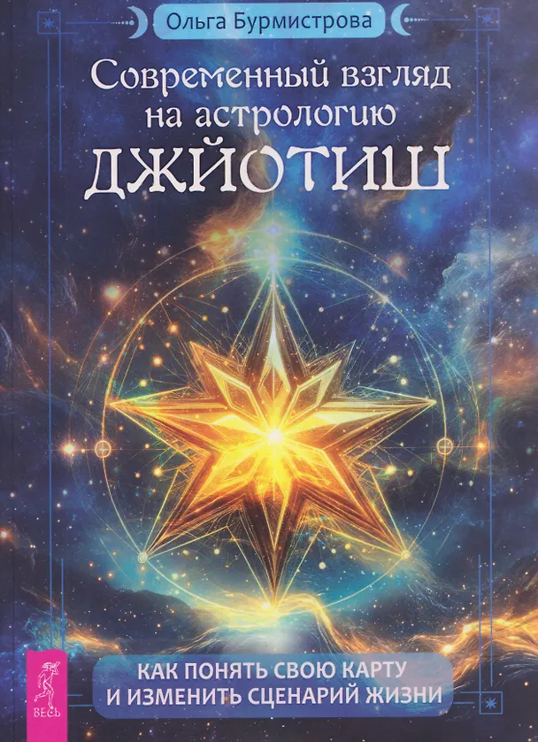Книга Современный взгляд на астрологию Джйотиш. Как понять свою карту и изменить сценарий жизни (Ольга Бурмистрова) — 1