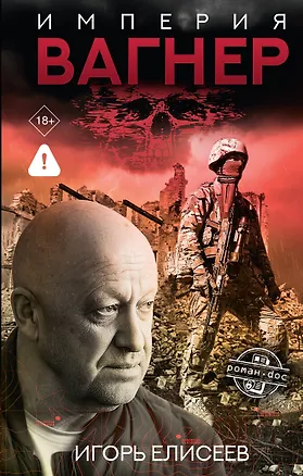 Книга Империя "Вагнер" (Игорь Елисеев)