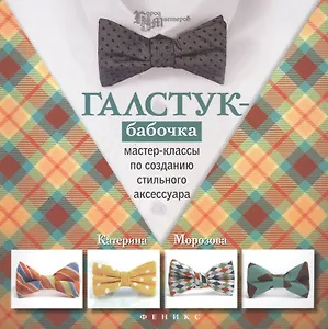 Галстук-бабочка: мастер-классы по созданию стильного аксессуара