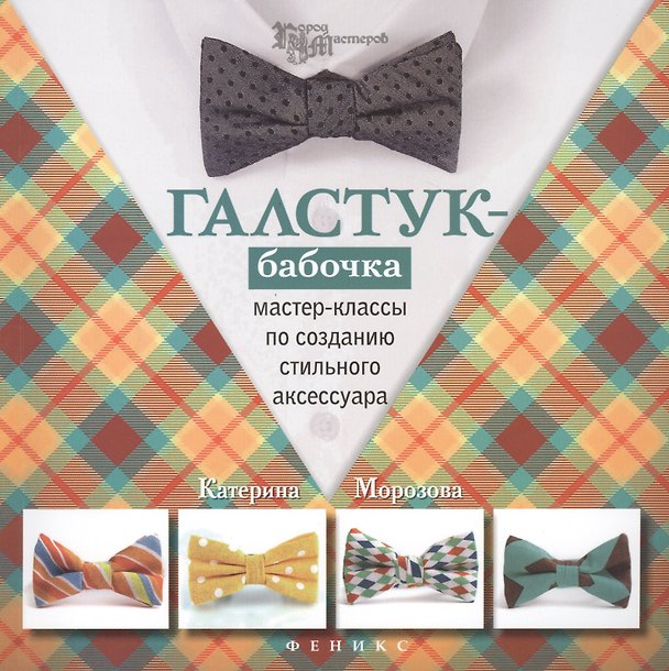 Книга Галстук-бабочка: мастер-классы по созданию стильного аксессуара () — 1
