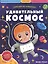 Удивительный космос: книжка с наклейками — 2808703 — 1