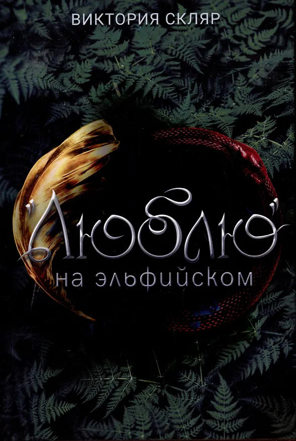 Книга Люблю на эльфийском (Виктория Скляр) — 1