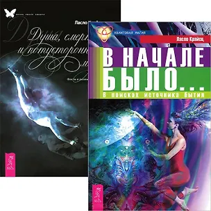 Книга В начале было + Душа, смерть и потусторонний мир (комплект из 2 книг) ()