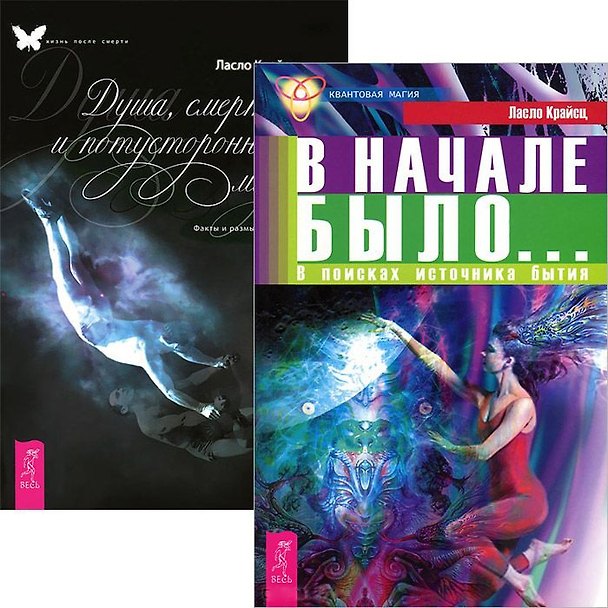 Книга В начале было + Душа, смерть и потусторонний мир (комплект из 2 книг) () — 1