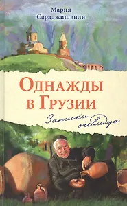Однажды в Грузии. Записки очевидца