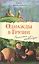 Однажды в Грузии. Записки очевидца — 2482989 — 1