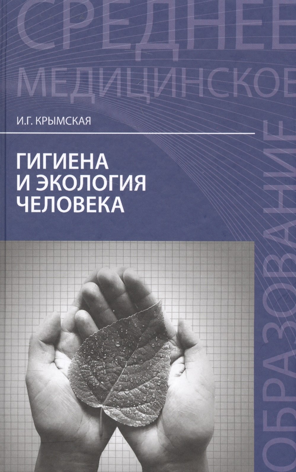 

Гигиена и экология человека: учебное пособие