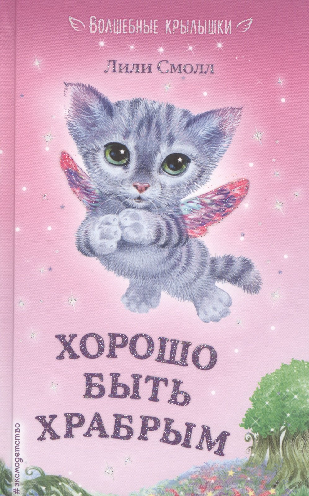 

Хорошо быть храбрым