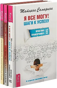 О чем не сказала Тафти. Я все могу. Практический курс трансерфинга за 78 дней (комплект из 3 книг)