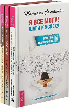 О чем не сказала Тафти. Я все могу. Практический курс трансерфинга за 78 дней (комплект из 3 книг) — 2747493 — 1