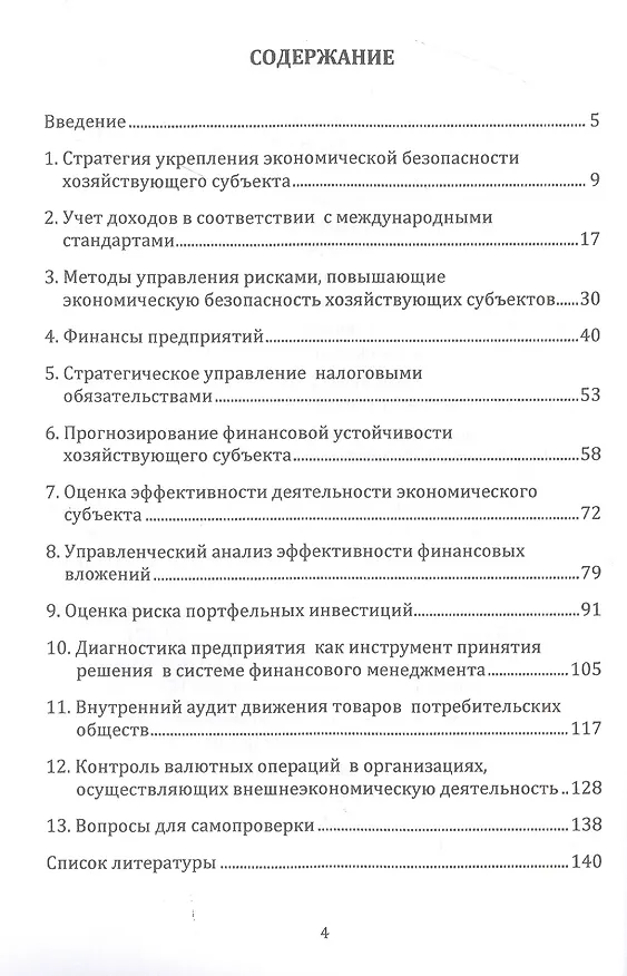 Книга Учет, анализ и аудит показателей, обеспечивающих экономическую безопасность хозяйствующих субъектов: Учебное пособие (Татьяна Бодрова, Лидия Андреева, Г. Бекниязова) — 2