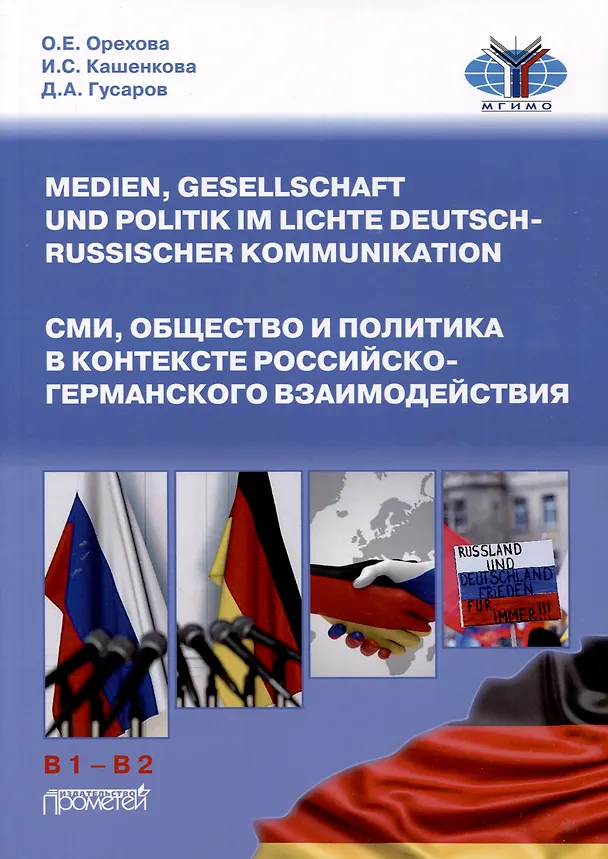 Книга СМИ, общество и политика в контексте российско-германского взаимодействия. Учебное пособие для формирования переводческой компетенции (Medien, Gesellschaft undPolitik im Lichte deutsch-russischer Kommunikation: Text-und Ubungsbuch zur Bildung translatoris (Оксана Орехова, Ирина Кашенкова, Дмитрий Гусаров) — 1