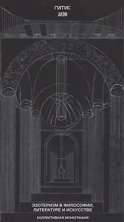 Книга Эзотеризм в философии, литературе и искусстве (Александр Люсый)