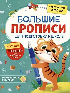 Большие прописи для подготовки к школе