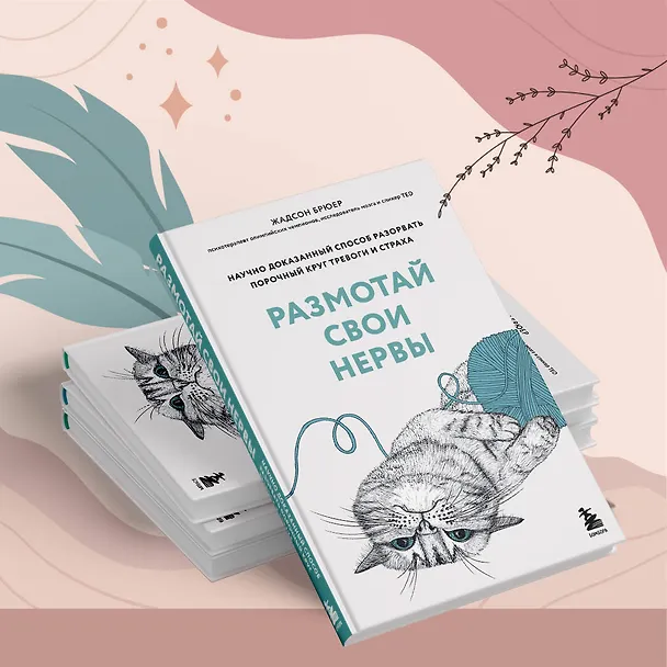 Книга Размотай свои нервы. Научно доказанный способ разорвать порочный круг тревоги и страха (Жадсон Брюер) — 14