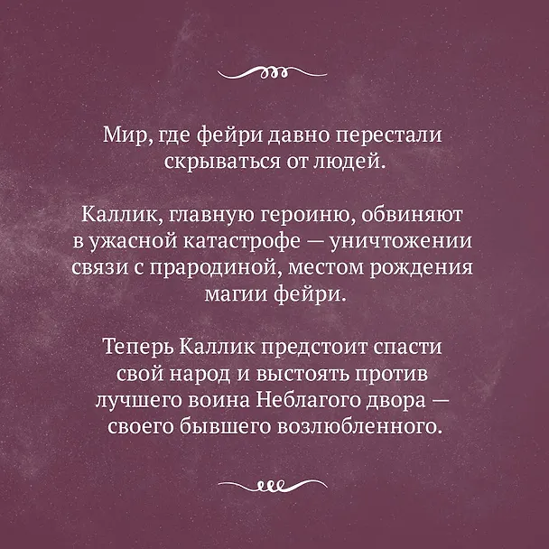 Книга Корона льда и лепестков (Шеннон Майер, Келли Сент Клер) — 7