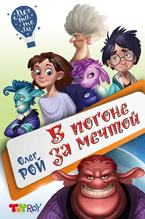 Книга В погоне за мечтой (Олег Рой)
