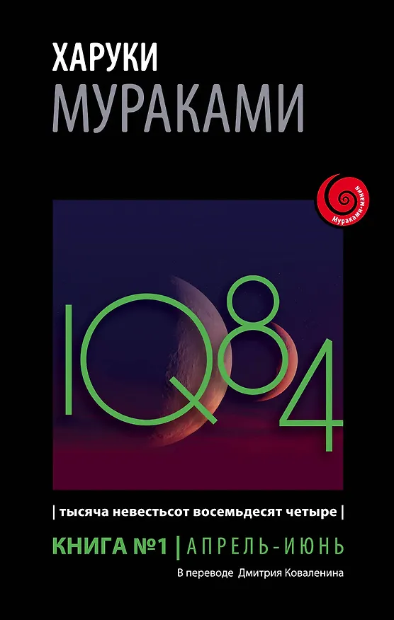 Книга 1Q84. Тысяча Невестьсот Восемьдесят Четыре. Кн. 1. Апрель - июнь (Харуки Мураками) — 1