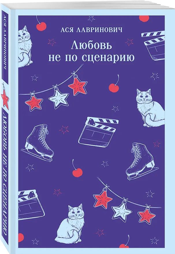 Книга Любовь не по сценарию (Ася Лавринович) — 4